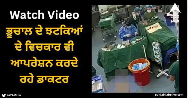 earthquake rocked operation theater but doctors continued performing the surgery Viral Video: ਭੂਚਾਲ ਦੇ ਝਟਕਿਆਂ ਨਾਲ ਹਿੱਲ ਗਿਆ ਪੂਰਾ ਅਪ੍ਰੇਸ਼ਨ ਥੀਏਟਰ, ਜ਼ੋਰਦਾਰ ਝਟਕਿਆਂ ਦੇ ਵਿਚਕਾਰ ਵੀ ਆਪਰੇਸ਼ਨ ਕਰਦੇ ਰਹੇ ਡਾਕਟਰ