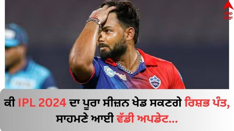 Rishabh Pant Confident of Playing Entire IPL 2024 -Delhi Capitals Coach Ricky Ponting know details IPL 2024 ਤੋਂ ਪਹਿਲਾਂ ਦਿੱਲੀ ਕੈਪੀਟਲਸ ਲਈ ਵੱਡੀ ਖਬਰ, ਪੂਰਾ ਸੀਜ਼ਨ ਖੇਡਣ ਲਈ ਤਿਆਰ ਰਿਸ਼ਭ ਪੰਤ