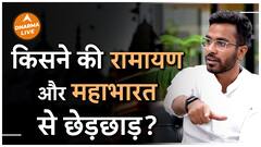 Gautam Khattar Ramayan Mahabharat रामायण और महाभारत से छेड़छाड़ Dharma Live History