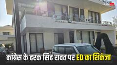 उत्तराखंड: मुश्किल में कांग्रेस के हरक सिंह रावत, ED की टीम का कई ठिकानों पर छापा, जानें क्या है मामला