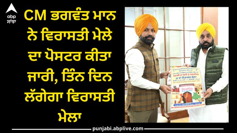 CM Bhagwant Singh Mann released poster of heritage fair Bathinda news: ਮੁੱਖ ਮੰਤਰੀ ਭਗਵੰਤ ਮਾਨ ਨੇ ਵਿਰਾਸਤੀ ਮੇਲੇ ਦਾ ਪੋਸਟਰ ਕੀਤਾ ਜਾਰੀ, ਤਿੰਨ ਦਿਨ ਲੱਗੇਗਾ ਵਿਰਾਸਤੀ ਮੇਲਾ