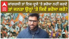 Politics | ਕਾਂਗਰਸੀ ਤਾਂ ਇਕ-ਦੂਜੇ 'ਤੇ ਭਰੋਸਾ ਨਹੀਂ ਕਰਦੇ ਤਾਂ ਜਨਤਾ ਉਨ੍ਹਾਂ 'ਤੇ ਕਿਵੇਂ ਭਰੋਸਾ ਕਰੇ?