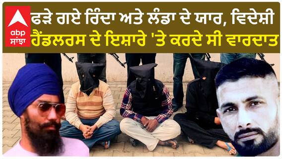 Landa and Rinda | ਫੜੇ ਗਏ ਰਿੰਦਾ ਅਤੇ ਲੰਡਾ ਦੇ ਯਾਰ, ਵਿਦੇਸ਼ੀ ਹੈਂਡਲਰਸ ਦੇ ਇਸ਼ਾਰੇ 'ਤੇ ਕਰਦੇ ਸੀ ਵਾਰਦਾਤ