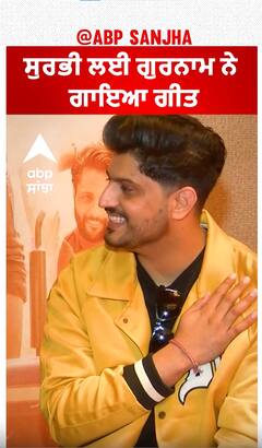 ਸੁਰਭੀ ਲਈ ਗੁਰਨਾਮ ਨੇ ਗਾਇਆ ਗੀਤ