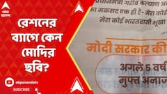 বিনামূল্যে দেওয়ার জন্য রেশনের ব্যাগে কেন মোদির ছবি?
