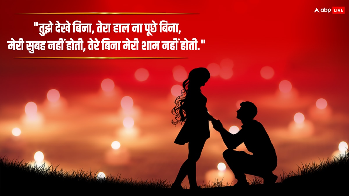 Happy Propose Day 2024 Wishes : इन मैसेज के जरिए क्रश को कहें दिल की बात, ना मिलने के चांस हैं एकदम कम