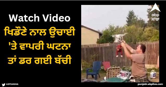 toy monkey tied in drone kid shout after seeing this watch video Viral Video: ਡਰੋਨ ਨਾਲ ਖਿਡੌਣਾ ਬੰਨ੍ਹ ਕੇ ਮਸਤੀ ਕਰ ਰਹੇ ਮਾਪੇ, ਅਚਾਨਕ ਉਚਾਈ 'ਤੇ ਵਾਪਰੀ ਘਟਨਾ ਤਾਂ ਡਰ ਗਈ ਬੱਚੀ