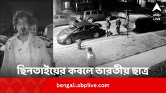 মার্কিন মুলুকে ছিনতাইয়ের কবলে ভারতীয় ছাত্র ! আহত অবস্থায় সাহায্যের আর্জি