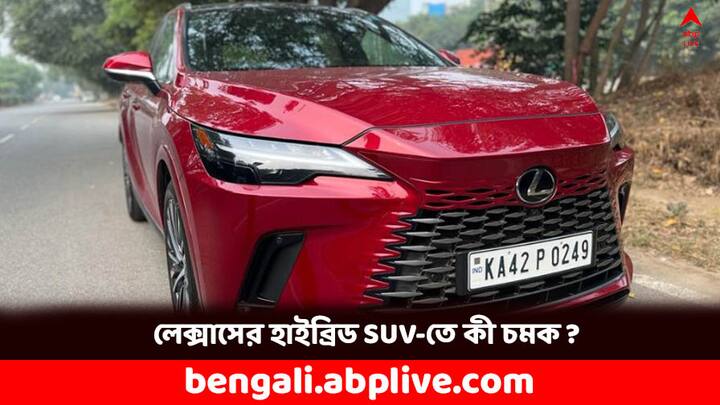 Lexus Cars: জার্মান কোম্পানি Lexus ভারতের বাজারে নিয়ে এল তাদের নতুন SUV মডেল Lexus RX 350h India। কী ফিচার্স ? কত দাম ?