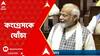 PM Modi: 'আমি চাই কংগ্রেস ৪০ আসন রক্ষা করুক', মমতার মন্তব্যকে হাতিয়ার করে খোঁচা মোদির