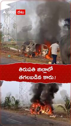 తిరుపతి జిల్లాలో తగలబడిన కారు.!