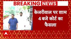 Breaking News : केजरीवाल के खिलाफ ED की अर्जी पर कोर्ट का आएगा फैसला | AAP | Kejriwal