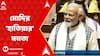 PM Modi: 'হাতিয়ার' মমতার মন্তব্য, রাজ্যসভায় কংগ্রেসকে তীব্র ভাষায় আক্রমণ মোদির