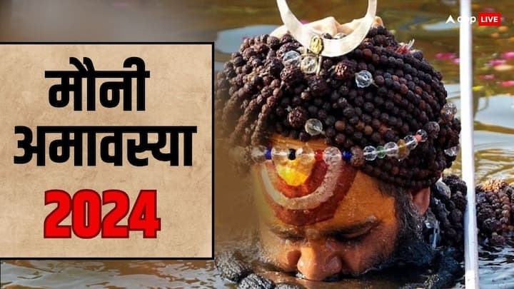 Mauni Amavasya 2024: मौनी अमावस्या 9 फरवरी 2024 को है. अमावस्या पर राशि अनुसार पूजा, दान, कुछ विशेष उपाय किए जाएं तो उसका फल दोगुना मिलता है, साथ ही पितर, ग्रहों की शुभता प्राप्त होती है