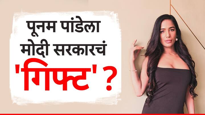 Poonam Pandey model actor may become face of Modi govts cervical cancer awareness campaign said report Poonam Pandey : पूनम पांडेला मोदी सरकारकडून 'गिफ्ट' मिळणार? आरोग्य मंत्रालयासोबत चर्चा सुरू असल्याचे वृत्त