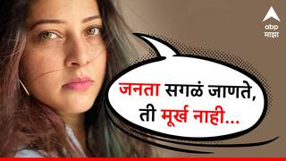 Tejaswini Pandit : जनता सगळं जाणते, ती मूर्ख नाही; तेजस्विनी पंडितचे सूचक ट्वीट; कोणावर साधला निशाणा?