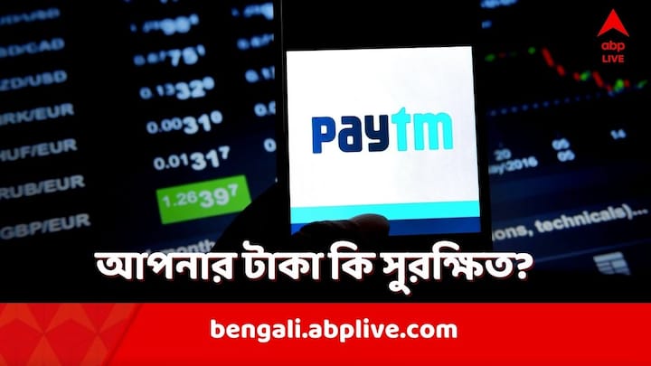 Paytm Wallet: পেটিএমে ওয়ালেটে কোনও সমস্যা হবে না তো? আপনার ওয়ালেটের টাকা আপনি ব্যবহার করতে পারবেন?