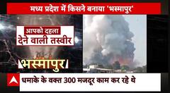 Harda Factory Blast : 11 निर्दोष लोगों की मौत का जिम्मेदार कौन ? क्यों नहीं थे सुरक्षा इंतजाम