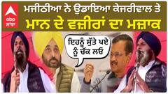 Majithia Funny Speech | ਮਜੀਠੀਆ ਨੇ ਉਡਾਇਆ ਕੇਜਰੀਵਾਲ ਤੇ ਮਾਨ ਦੇ ਵਜ਼ੀਰਾਂ ਦਾ ਮਜ਼ਾਕ