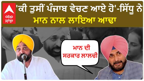 Navjot sidhu Vs CM Mann| 'ਕੀ ਤੁਸੀਂ ਪੰਜਾਬ ਵੇਚਣ ਆਏ ਹੋ'-ਸਿੱਧੂ ਨੇ ਮਾਨ ਨਾਲ ਲਾਇਆ ਆਢਾ