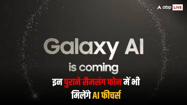 Samsung के इन पुराने स्मार्टफोन में भी आएंगे Galaxy AI फीचर्स, लिस्ट में ढूंढ़ें अपने फोन का नाम