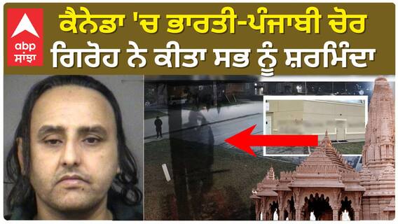 Canada Shameful news | ਪਰਵਾਸੀ ਭਾਰਤੀਆਂ ਦਾ ਸ਼ਰਮਨਾਕ ਕਾਰਾ, ਗੁਰਦੁਆਰਿਆਂ ਤੇ ਮੰਦਰਾਂ ਦੀਆਂ ਗੋਲਕਾਂ ਤੋੜ ਕੇ ਚੁਰਾਉਂਦੇ ਡਾਲਰ