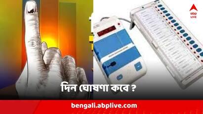 Loksabha Poll 2024 Date To Be Announced On March Election Commission full bench coming to West Bengal in first week of March Loksabha Poll 2024 : মার্চের দ্বিতীয় সপ্তাহেই লোকসভা ভোটের দিন ঘোষণা?