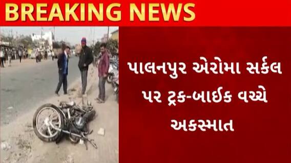 Palanpur Accident | પાલનપુરમાં ટ્રકની અડફેટે બાઇક ચાલકનું મોત, ઘટનાસ્થળે લોકોના ટોળા ઉમટ્યા