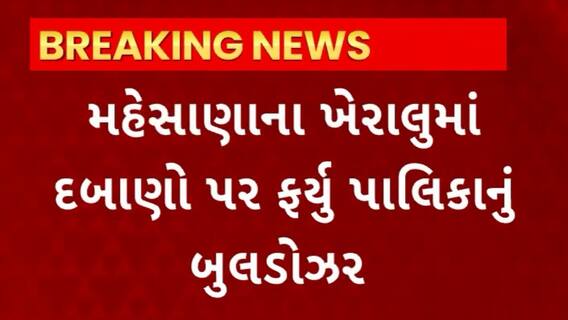 Mahesana News : ખેરાલુમાં ગેરકાયદે દબાણો પર ફર્યું પાલિકાનું બુલડોઝર