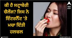 Viral News: ਕੀ ਹੈ ਸਟ੍ਰਾਬੇਰੀ ਚੈਲੇਂਜ? ਜਿਸ ਨੇ ਇੰਟਰਨੈੱਟ 'ਤੇ ਮਚਾ ਦਿੱਤੀ ਹਲਚਲ, ਲੋਕ ਦੱਸ ਰਹੇ ਨੇ ਮਜੇਦਾਰ