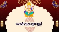धार्मिक दृष्टिकोण से खास है फरवरी का महीना, व्रत-त्योहार और मांगलिक कार्य के लिए कई शुभ मुहूर्त