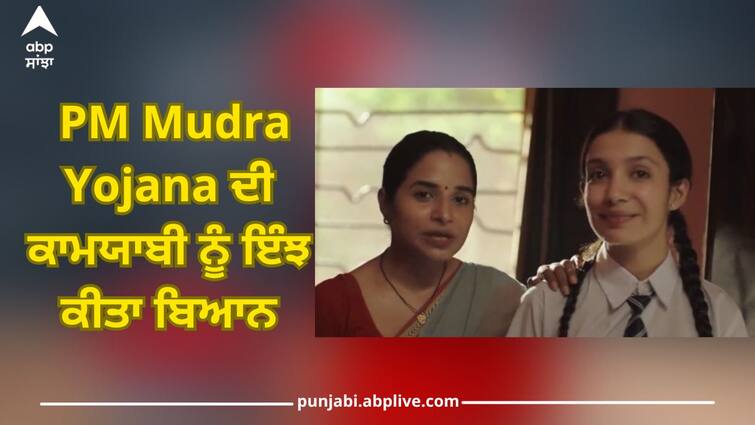 Sapne Nahi Haqeeqat Bunte: The success of PM Mudra Yojana is described like this, film released in 8 languages Sapne Nahi Haqeeqat Bunte: PM Mudra Yojana ਦੀ ਕਾਮਯਾਬੀ ਨੂੰ ਇੰਝ ਕੀਤਾ ਬਿਆਨ, 8 ਭਾਸ਼ਾਵਾਂ ਵਿੱਚ ਰਿਲੀਜ਼ ਕੀਤੀ ਫ਼ਿਲਮ