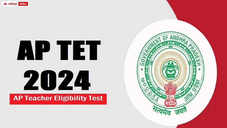 ap tet 2024 notification released check exam and application dates here AP TET 2024: ఏపీ టెట్-2024 నోటిఫికేషన్ విడుదల, రేపటి నుంచే దరఖాస్తుల స్వీకరణ