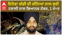 Hoshiarpur Terrible accident - ਇਨੋਵਾ ਗੱਡੀ ਦੀ ਗੰਨਿਆਂ ਨਾਲ ਭਰੀ ਟਰਾਲੀ ਨਾਲ ਭਿਆਨਕ ਟੱਕਰ, 1 ਮੌਤ