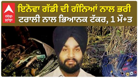 Hoshiarpur Terrible accident - ਇਨੋਵਾ ਗੱਡੀ ਦੀ ਗੰਨਿਆਂ ਨਾਲ ਭਰੀ ਟਰਾਲੀ ਨਾਲ ਭਿਆਨਕ ਟੱਕਰ, 1 ਮੌਤ