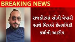 Rajkot Fruad | સાઉથ આફ્રિકામાં સોનાની ખાણ અપાવવાની લાલચે મિત્રે જ મિત્ર સાથે કર્યો 3 કરોડનો ફ્રોડ