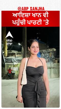 ਆਇਸ਼ਾ ਖਾਨ ਵੀ ਪਹੁੰਚੀ ਪਾਰਟੀ 'ਤੇ