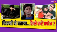 बॉलीवुड की इन 7 फिल्मों से लें प्रपोज करने का आइडिया, सामने वाला नहीं कर पाएगा मना