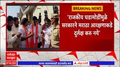Maratha Reservation Manoj Jarange : राजकीय घडामोडींमुळे सरकारनं मराठा आरक्षणाकडे दुर्लक्ष करू नये : मनोज जरांगे