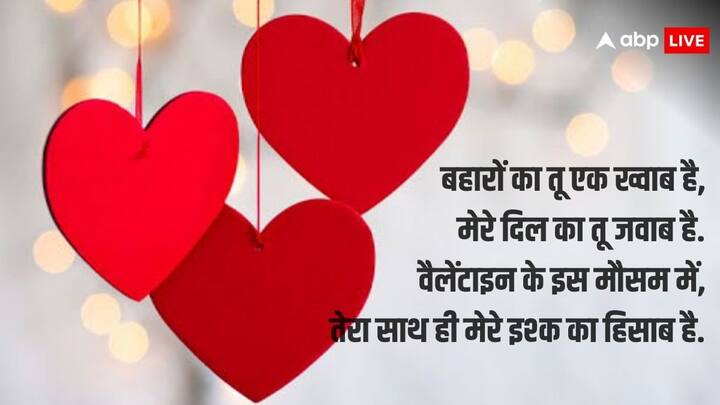 बहारों का तू एक ख्वाब है, मेरे दिल का तू जवाब है. वैलेंटाइन के इस मौसम में, तेरा साथ ही मेरे इश्क का हिसाब है.