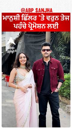 ਮਾਨੁਸ਼ੀ ਛਿੱਲਰ 'ਤੇ ਵਰੁਨ ਤੇਜ ਪਹੰਚੇ ਪ੍ਰੋਮੋਸ਼ਨ ਲਈ