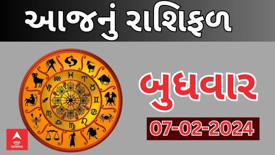 Daily Rashifal 2024 | આ રાશિના જાતકો આજે માર્કેટમાં રોકાણ કરતા પહેલા ચેતજો, જુઓ રાશિફળ