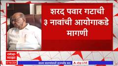 Sharad Pawar Party Symbol : शरद पवार गट वटवृक्ष चिन्हासाठी आग्रही, निवडणूक आयोगाकडे मागणी