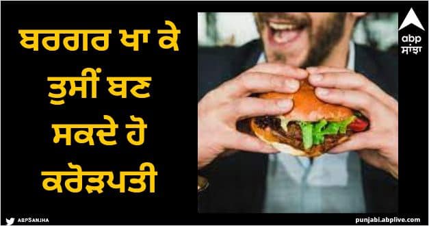 burger brand offering 8 crore prize to fan Viral News: ਬਰਗਰ ਖਾ ਕੇ ਤੁਸੀਂ ਬਣ ਸਕਦੇ ਹੋ ਕਰੋੜਪਤੀ, ਬੱਸ ਕਰਨਾ ਪਵੇਗਾ ਇਹ ਛੋਟਾ ਜਿਹਾ ਕੰਮ