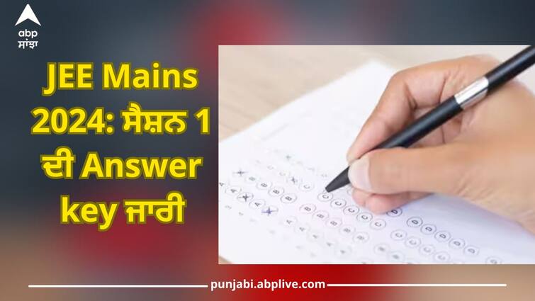 JEE Mains 2024: Answer key of session 1 released, check quickly like this jeemain nta ac in see direct link JEE Mains 2024: ਸੈਸ਼ਨ 1 ਦੀ Answer key ਜਾਰੀ, ਫਟਾਫਟ ਇੰਝ ਕਰੋ ਚੈੱਕ