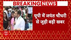 Loksabha Election 2024 : जयंत देंगे अखिलेश यादव को झटका, NDA में होंगे शामिल | Breaking News