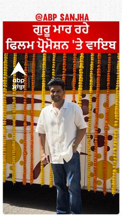 ਗੁਰੂ ਮਾਰ ਰਹੇ ਫਿਲਮ ਪ੍ਰੋਮੋਸ਼ਨ 'ਤੇ ਵਾਇਬ