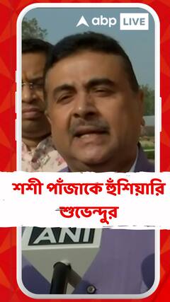প্রকাশ্য়ে শিল্পমন্ত্রী শশী পাঁজাকে হুঁশিয়ারি দিলেন শুভেন্দু অধিকারী