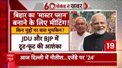 Nitish Kumar Delhi Visit : नीतीश का दिल्ली दौरा, फूट से सीट बंटवारे पर कई नेताओं से करेंगे चर्चा