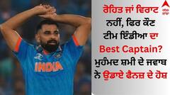 ਰੋਹਿਤ ਜਾਂ ਵਿਰਾਟ ਨਹੀਂ, ਫਿਰ ਕੌਣ ਟੀਮ ਇੰਡੀਆ ਦਾ Best Captain? ਮੁਹੰਮਦ ਸ਼ਮੀ ਦੇ ਜਵਾਬ ਨੇ ਉਡਾਏ ਫੈਨਜ਼ ਦੇ ਹੋਸ਼